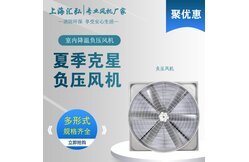 負壓風機的通風降溫原理