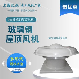 DWT系列玻璃鋼屋頂負壓風機