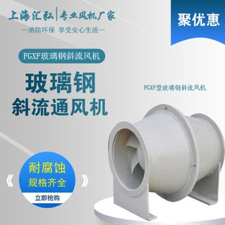FGXF玻璃鋼斜流風機